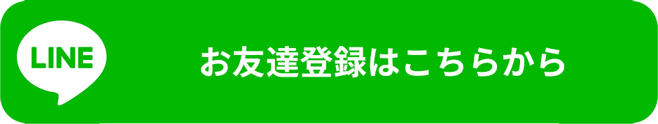 お友達登録はこちらから